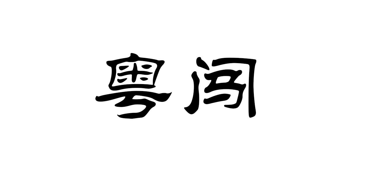 粤闯