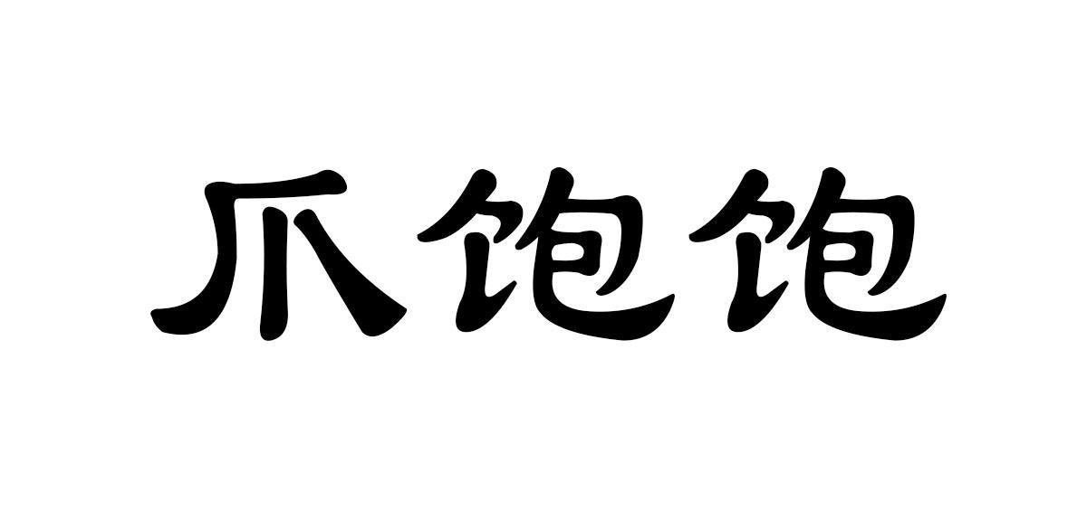 爪饱饱
