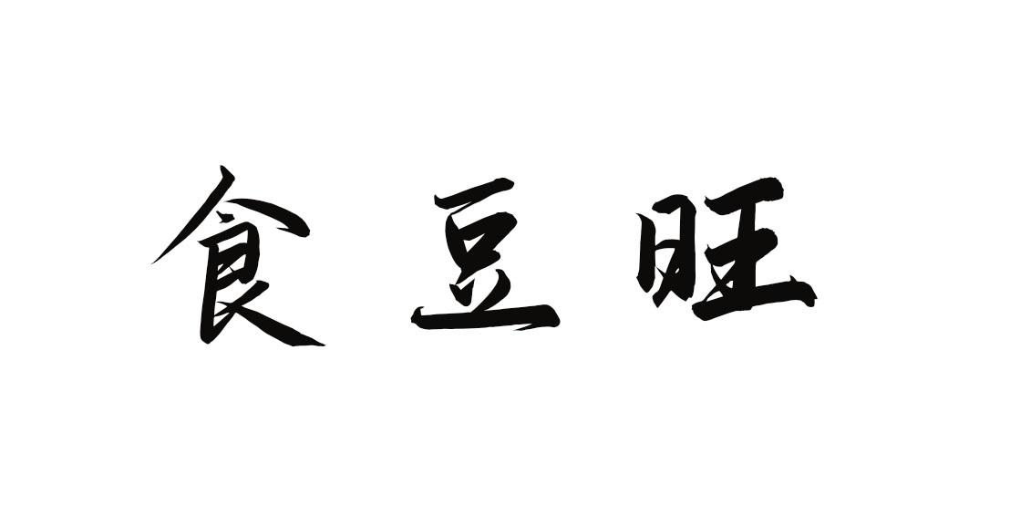 食豆旺