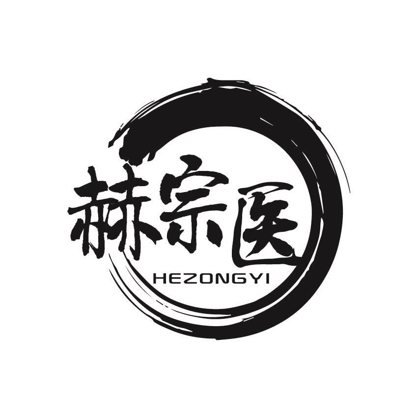 赫宗医