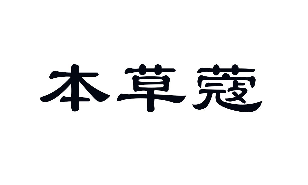 本草蔻
