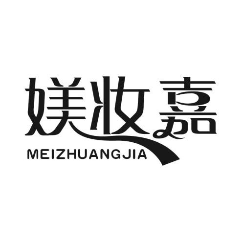 媄妆嘉