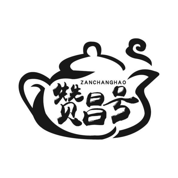 赞昌号
