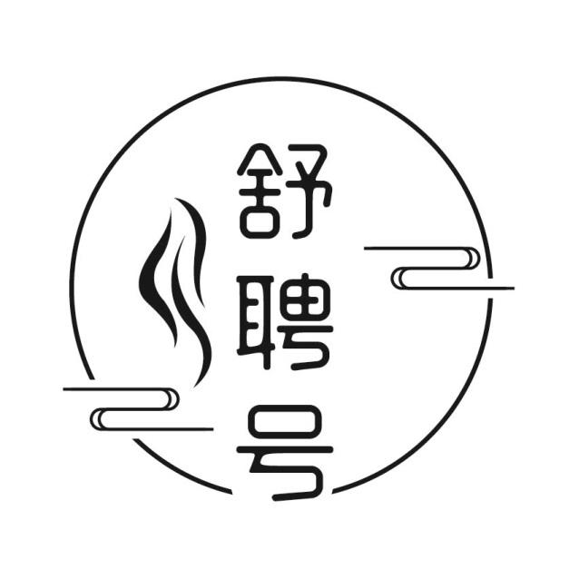 舒聘号