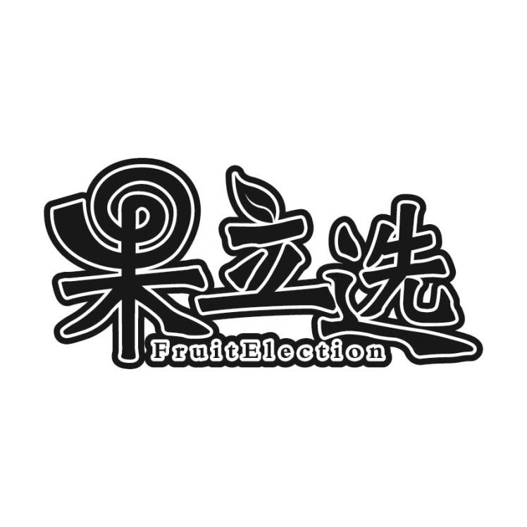 果立选