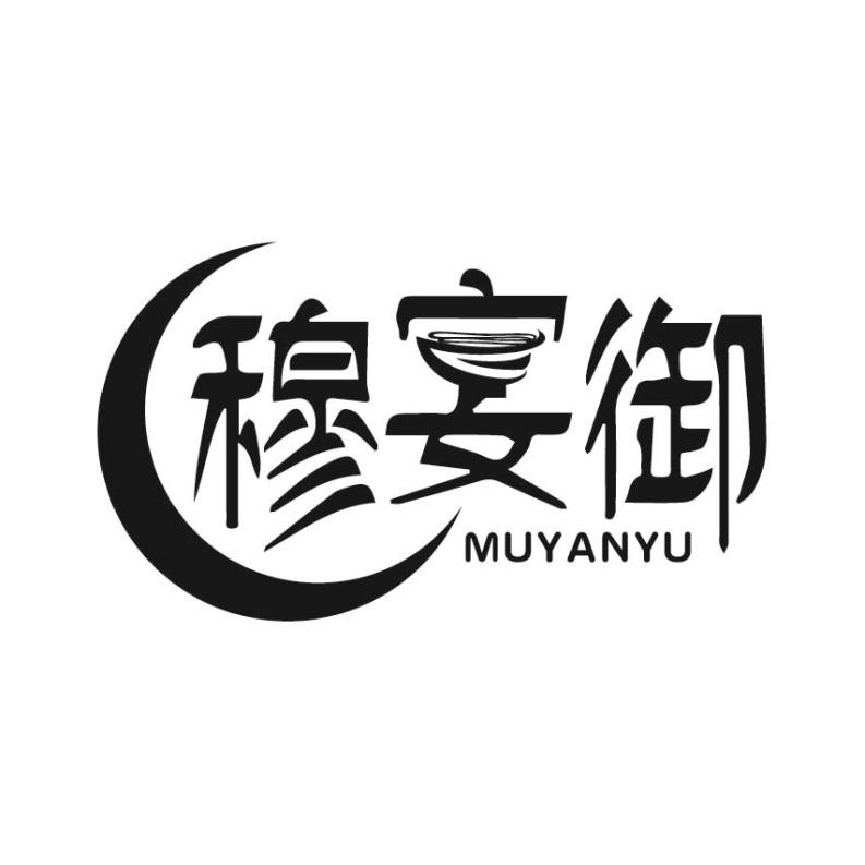 穆宴御