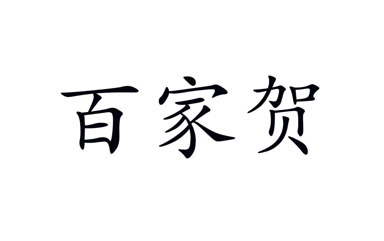 百家贺