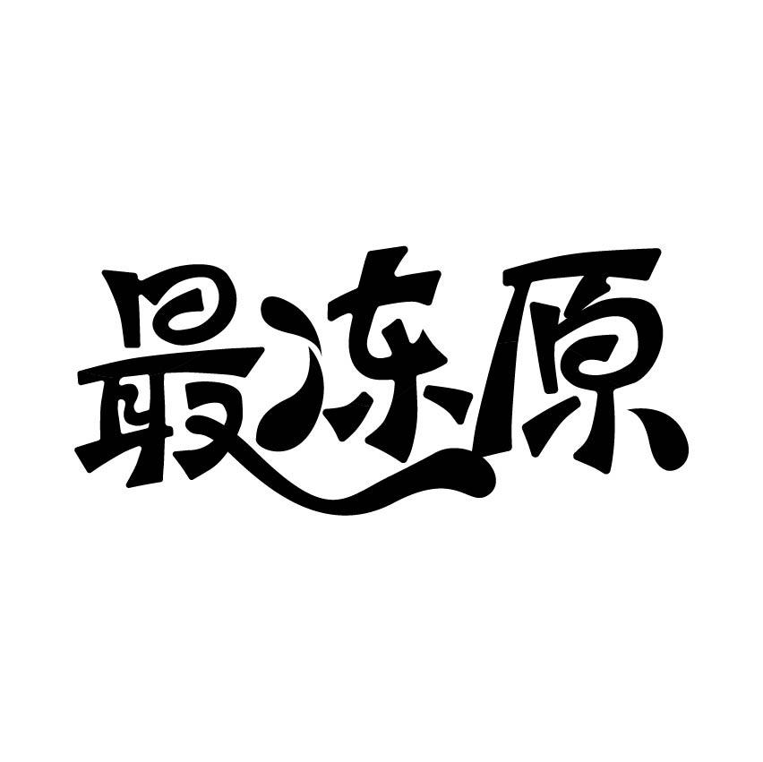最冻原