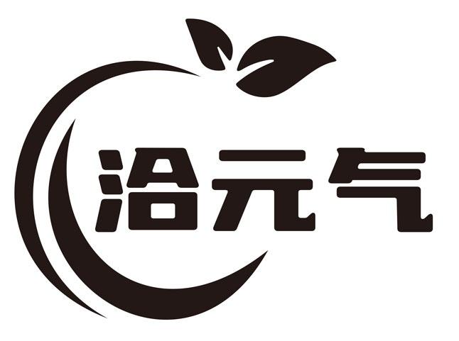 洽元气