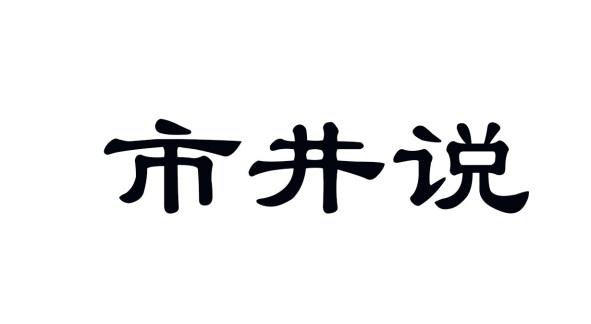 市井说