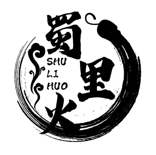 蜀里火