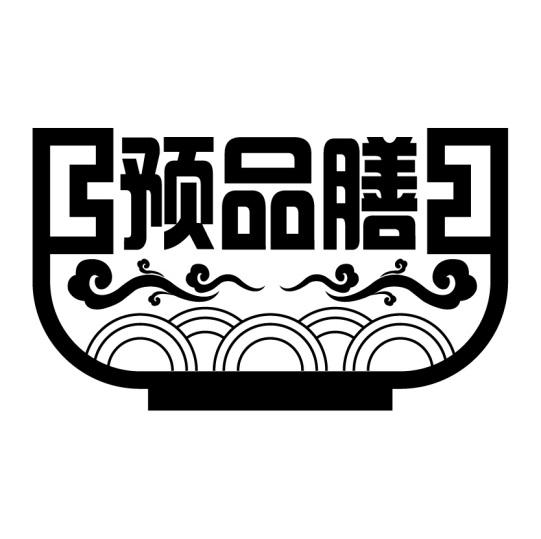 预品膳