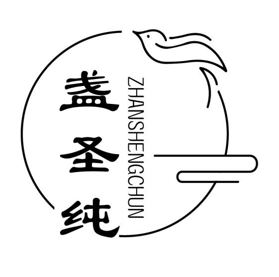 盏圣纯