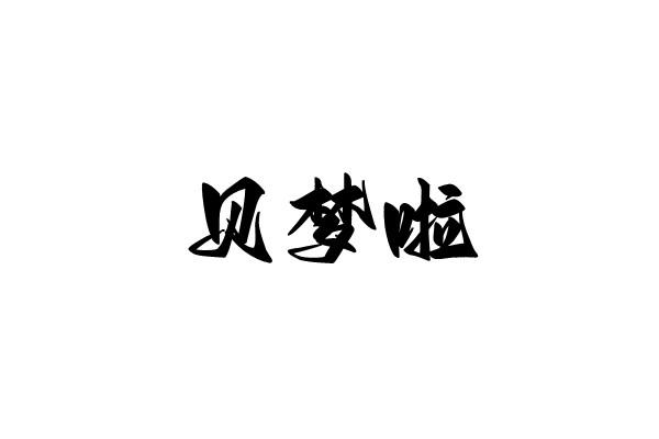 贝梦啦