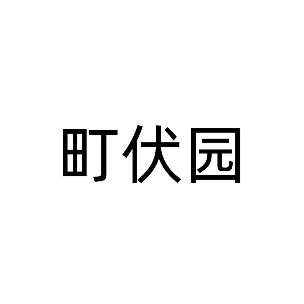 町伏园