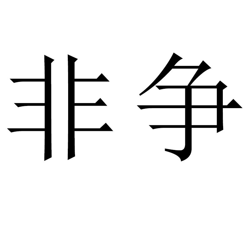 非争