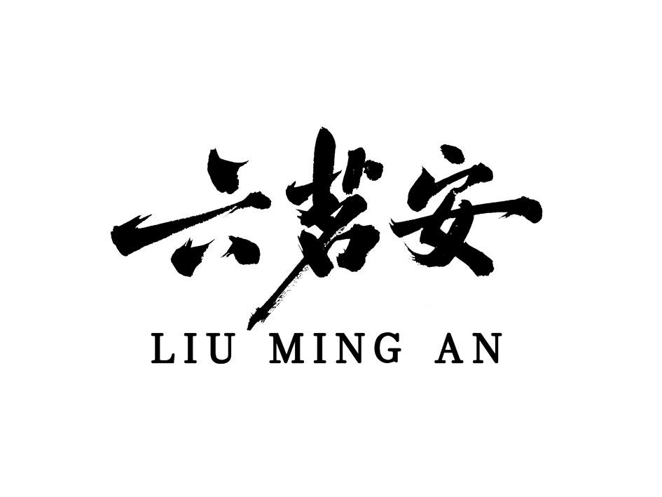 六茗安