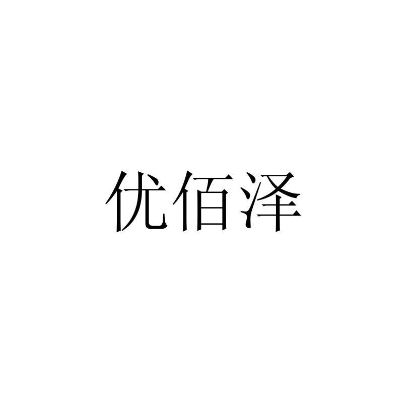 优佰泽