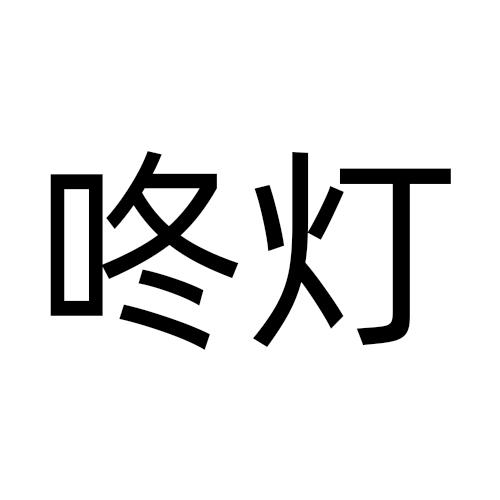 咚灯