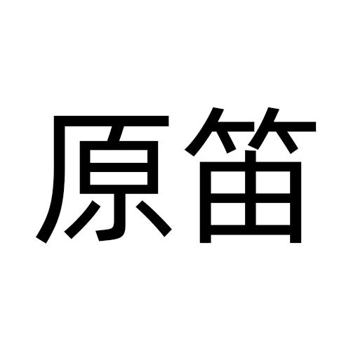 原笛
