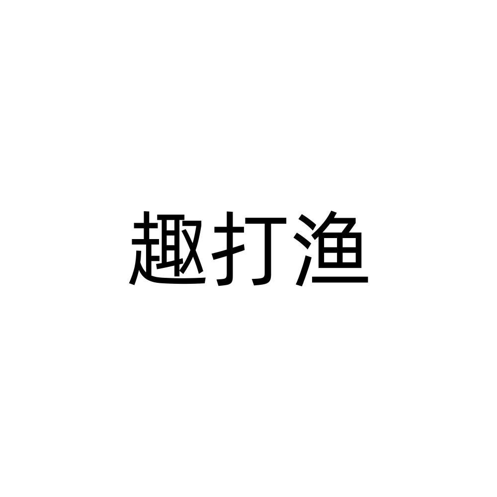 趣打渔