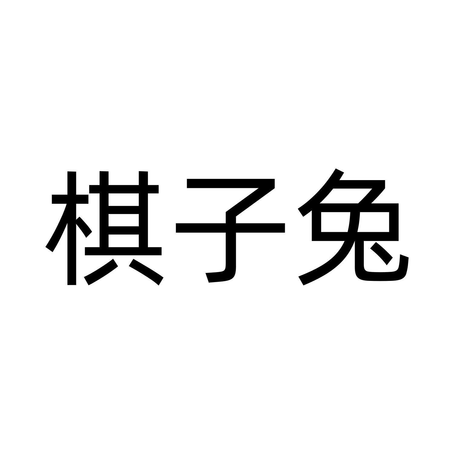 棋子兔