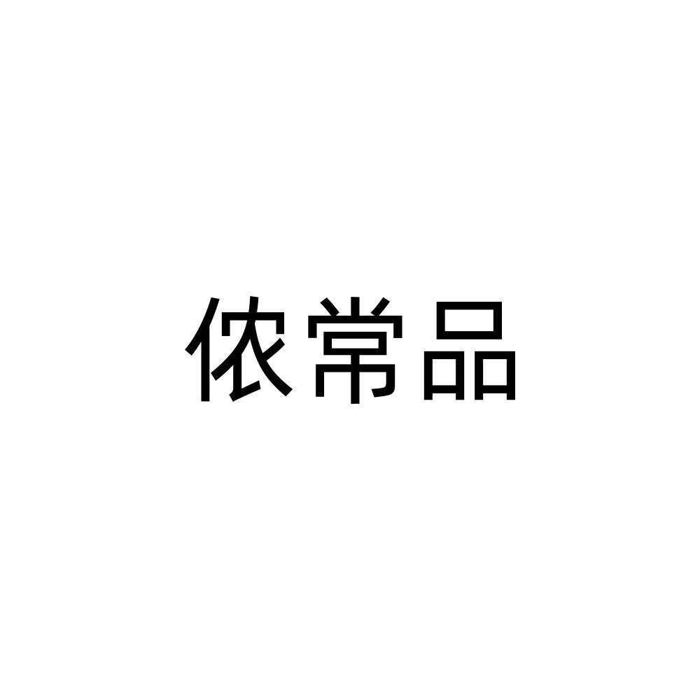 侬常品