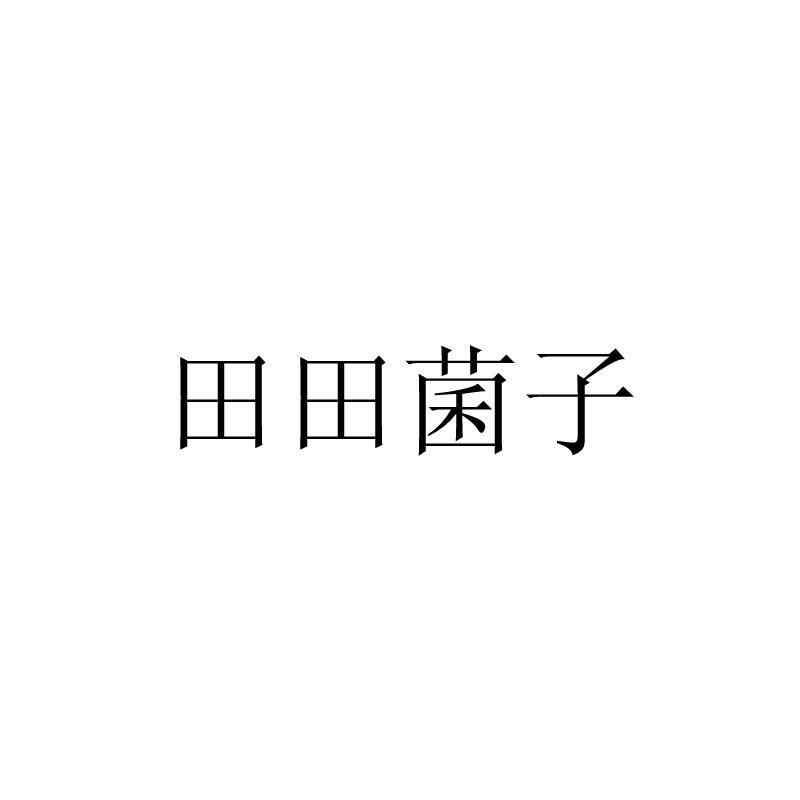 田田菌子