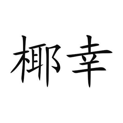 椰幸