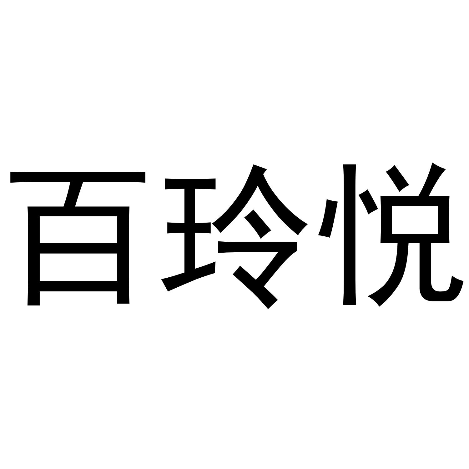百玲悦