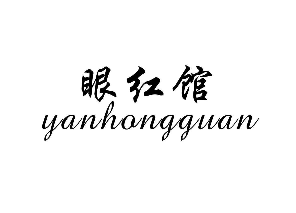 眼红馆