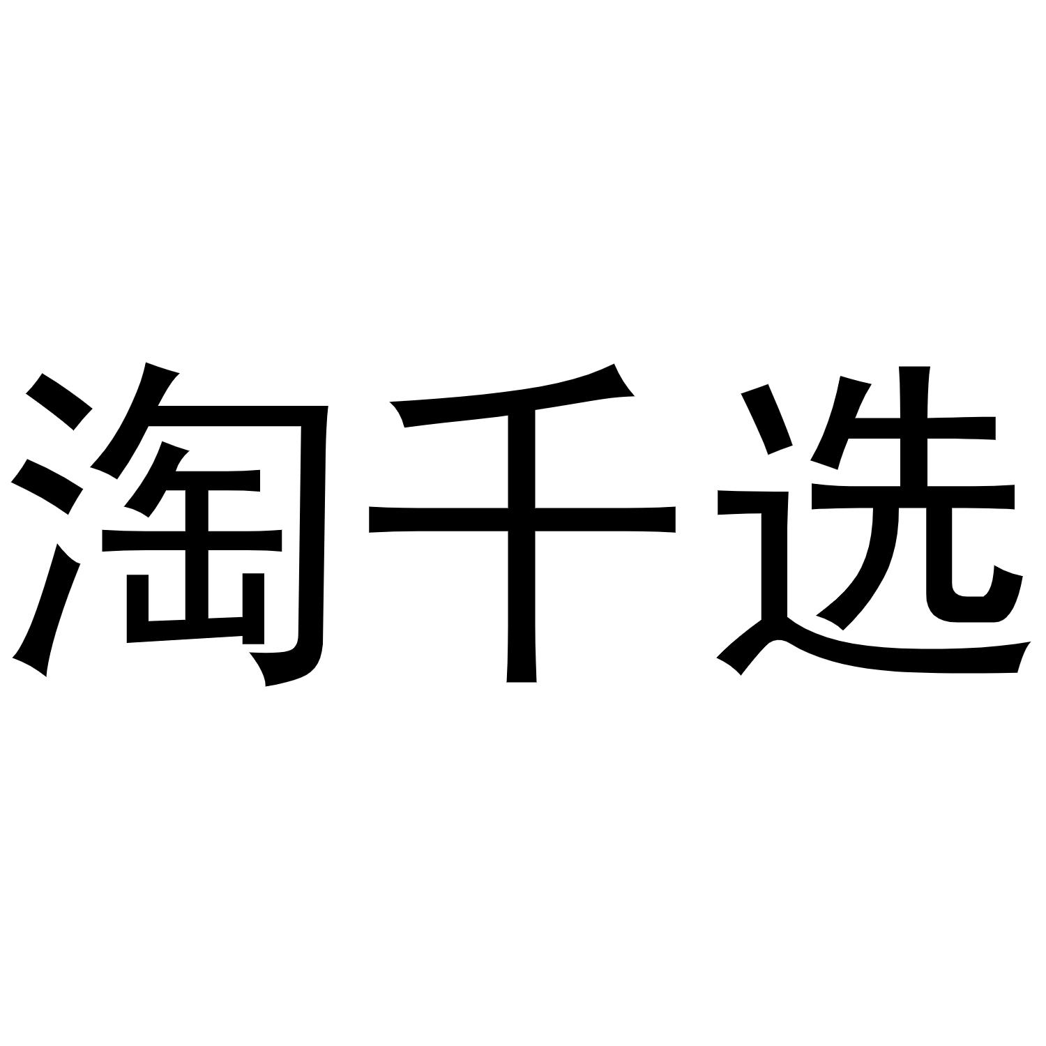 淘千选
