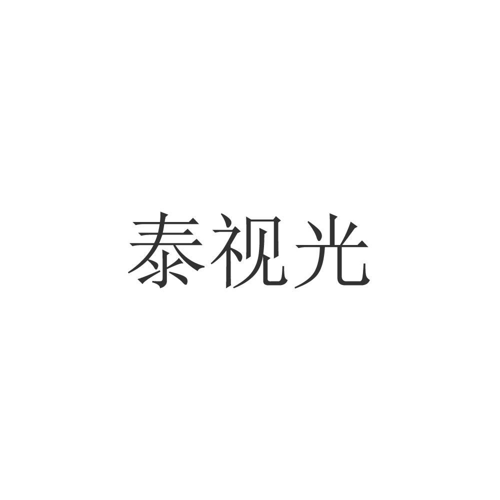 泰视光