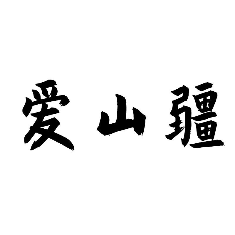 爱山疆