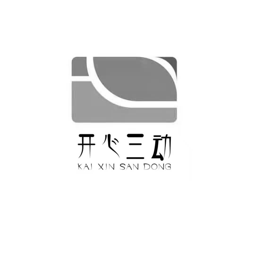 开心三动