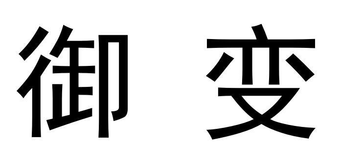 御变