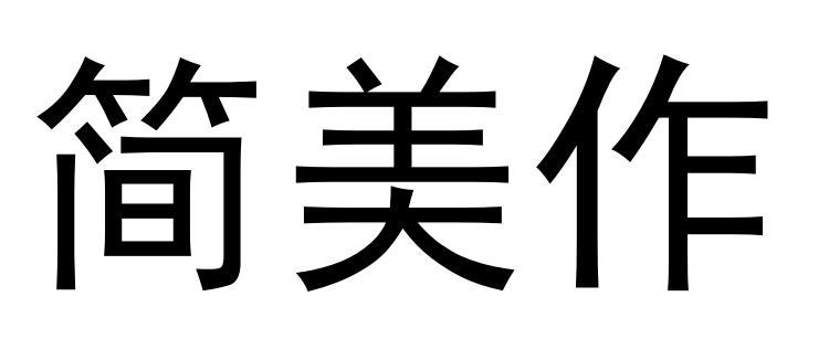 简美作