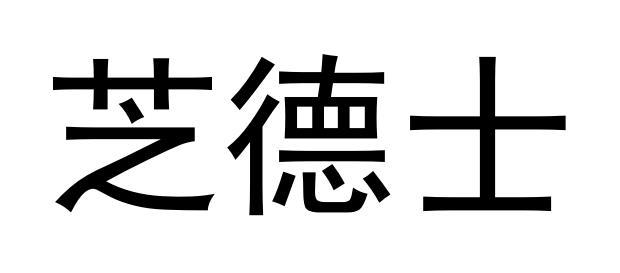 芝德士