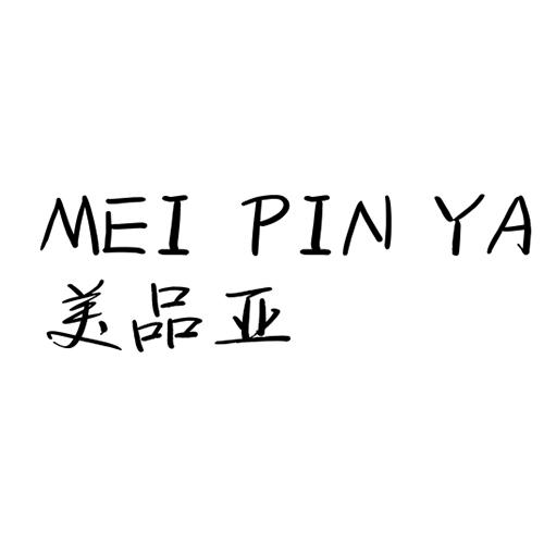 美品亚