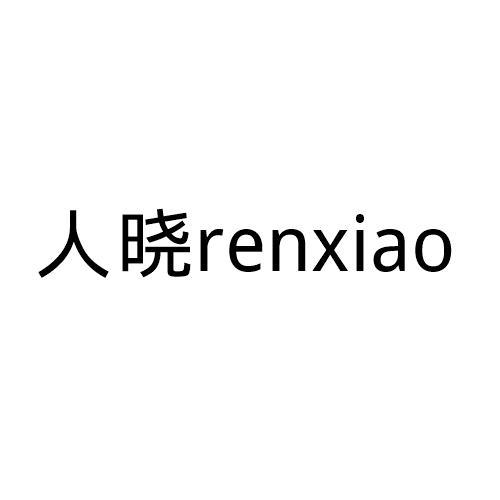 人晓