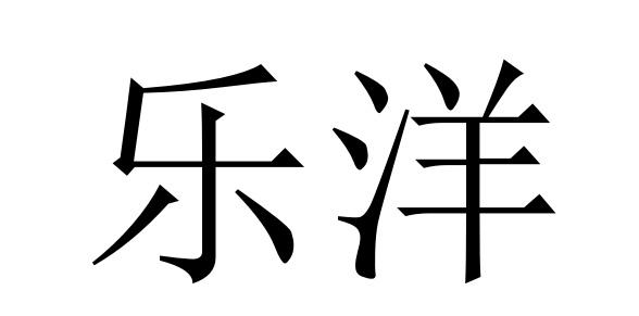 乐洋