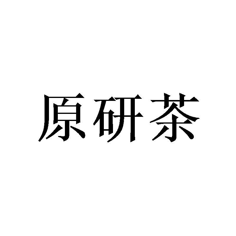 原研茶