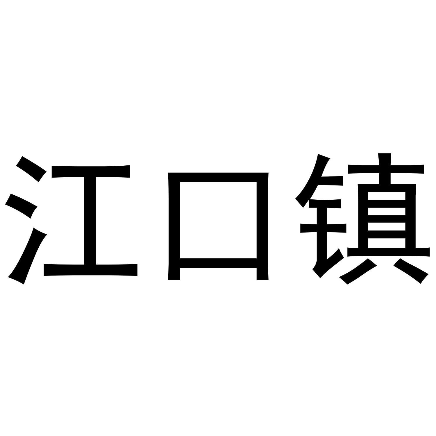 江口镇