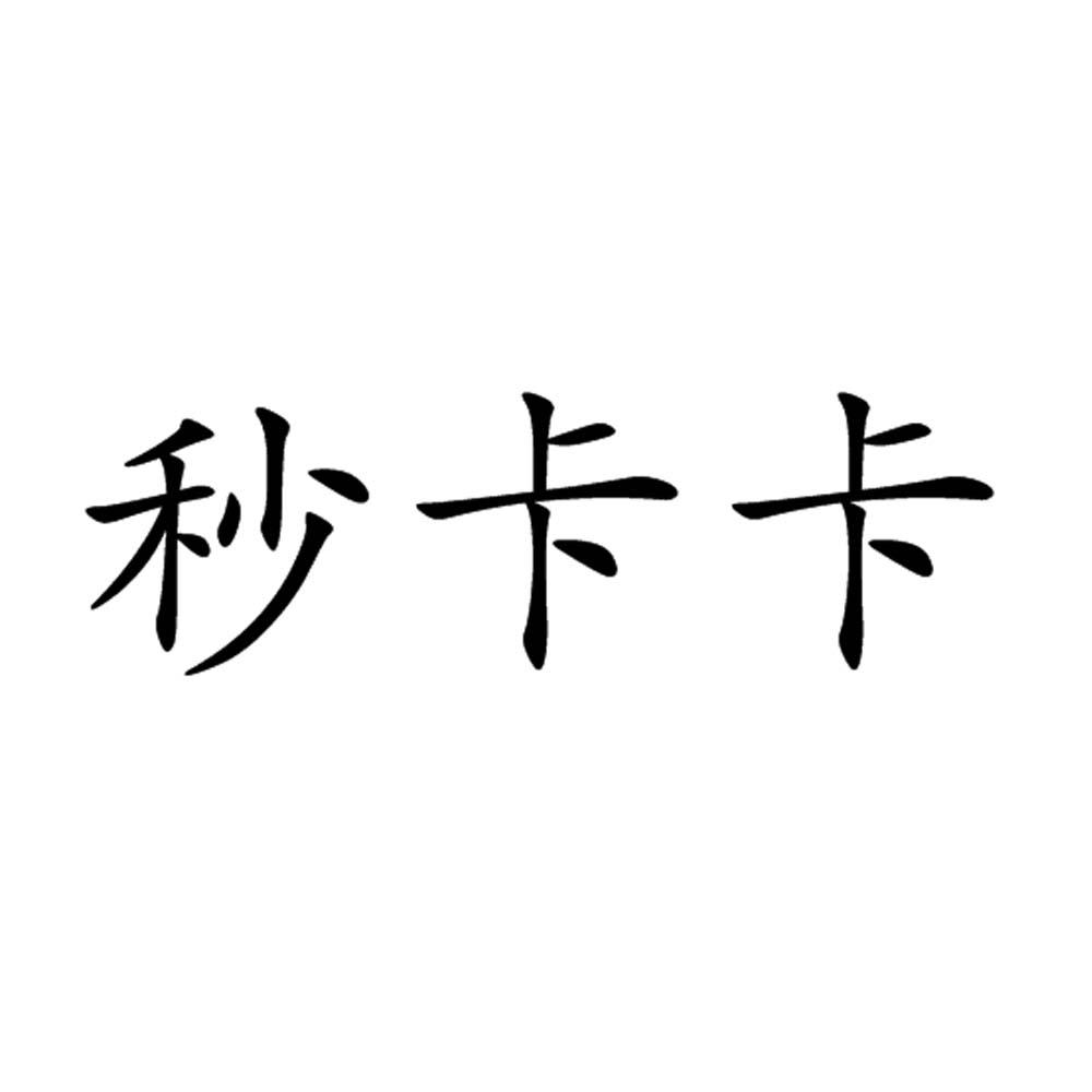 秒卡卡