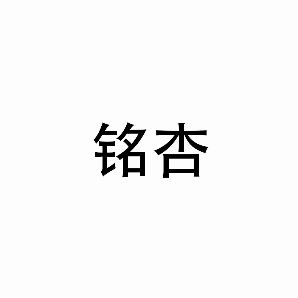 铭杏