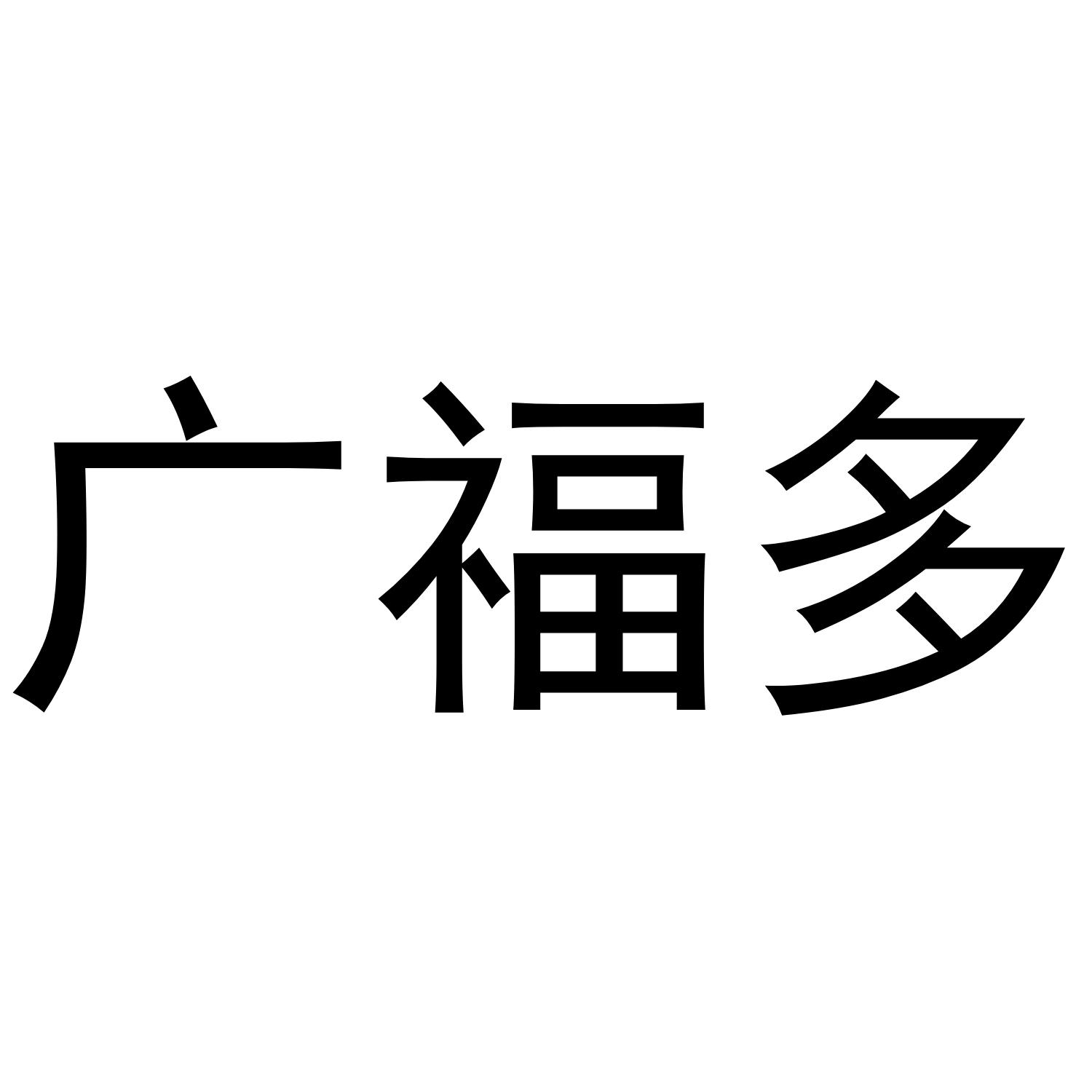 广福多