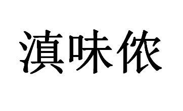 滇味侬