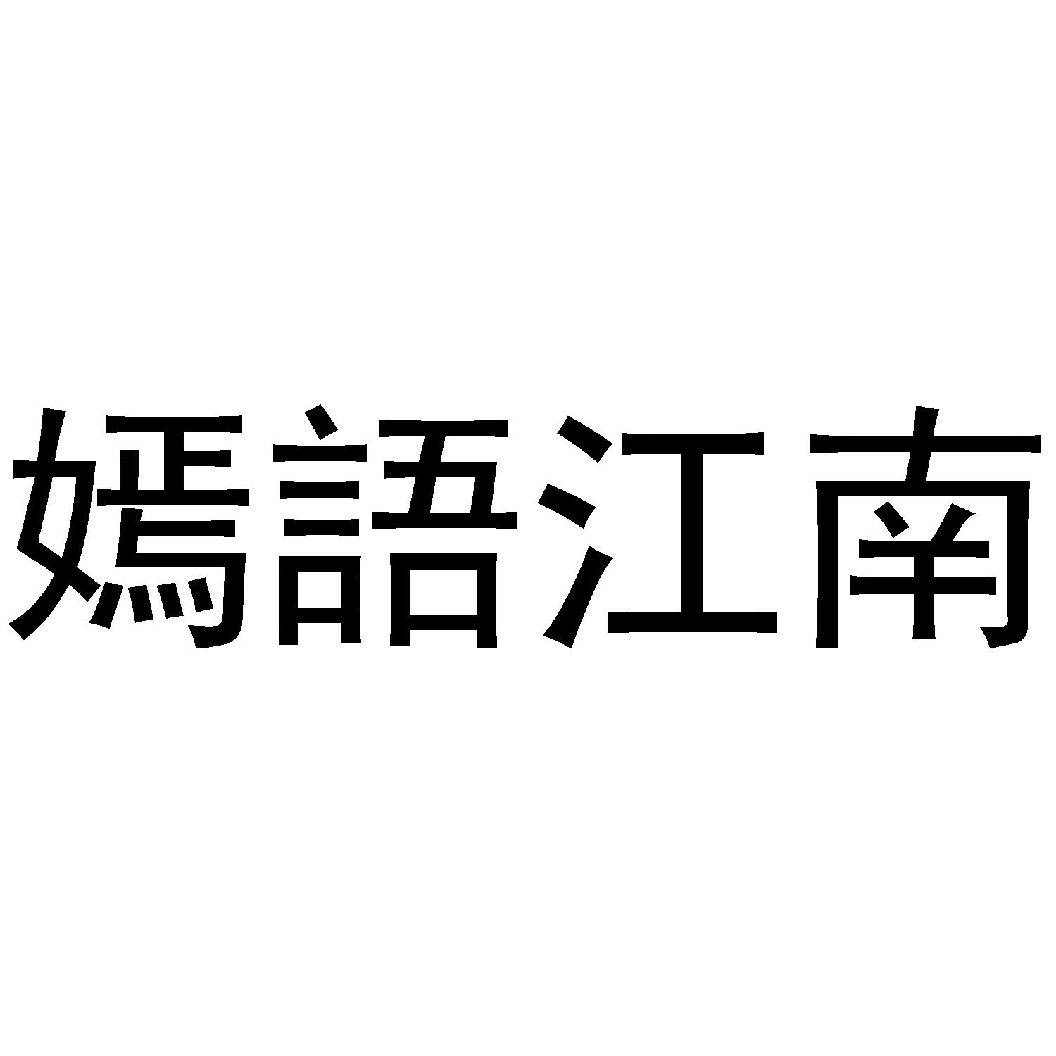 嫣语江南