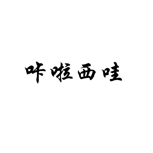 咔啦西哇