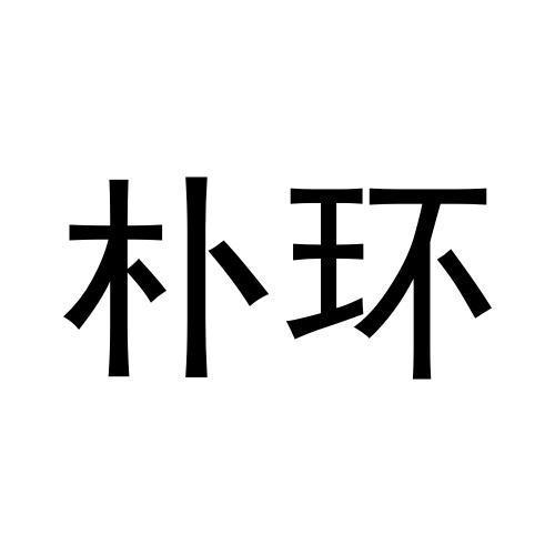 朴环